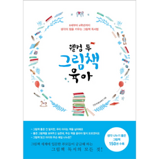 NSB9788956059266 새책-스테이책터 [웰컴 투 그림책 육아] -0세부터 6학년까지 생각의 힘을 키우는 독서법--북하우스-전은주(꽃님에미, 웰컴 투 그림책 육아