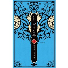 신라왕조실록 2:법흥왕 - 문무왕 편, 살림, 이희진