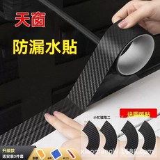 汽車天窗密封條防水貼車頂玻璃防漏水膠條車用防雨封條防進水貼膜, 1個, 碳纖黑/寬5CM9米長+4個圓弧貼