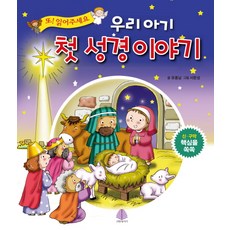 우리 아기 첫 성경 이야기:신ㆍ구약 핵심을 쏙쏙 | 또! 읽어주세요, 유종남, 선한청지기