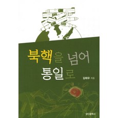 myunginbooks 超越北韓核武 邁向統一, 金泰宇 著