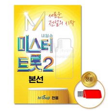 (더지엠)USB_미스터트롯2-본선60곡 rod+7922tE
