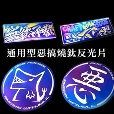 叫小賀 惡搞手工廠 鍍鈦反光片, 1個, 鯊魚十週年35mm
