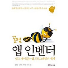 꿀잼 앱 인벤터:쉽고 재미있는 앱 프로그래밍의 세계, 카오스북