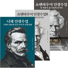 니체 인생수업 + 쇼펜하우어 인생수업 1 2 전3권