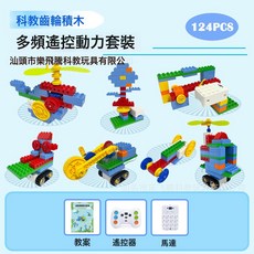 DFMEI 大顆粒多頻道遙控編程套裝兼9656齒輪兒童益智拼裝積木雙馬達玩具, 如圖, 多頻遙控動力積木套裝【124PCS】