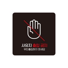 공장 사유지출입금지 스티커형 사각안내판 3번 15cm 버스 고휘도 트럭, 1개