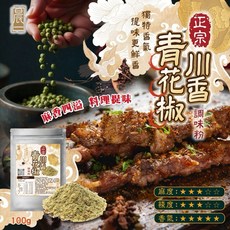 正宗川香青花椒調味粉, 1個