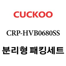 쿠쿠 CRP-HVB0680SS, 1개, 고무패킹 단품만 X 1