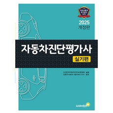 골든벨 2025 자동차진단평가사 실기편