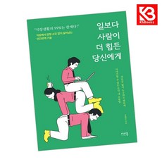 일보다 사람이 더 힘든 당신에게 책 + 책갈피 [KHBOOKS]