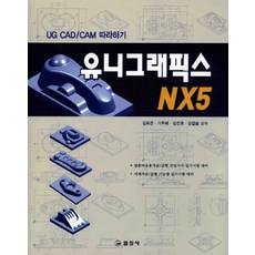 유니그래픽스 NX5(UG CAD/CAM 따라하기), 일진사