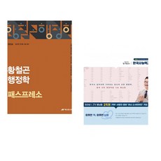(인기도서) (황철곤) 2026 황철곤 행정학 패스프레소 + (최태성) 2026 큰별쌤 최태성의 별별한국사 한국사능력검정시험 심화(1 2 3급) 하 (전2권)