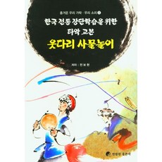 웃다리 사물놀이:한국 전통 장단학습을 위한 타악 교본, 한림원, 전보현
