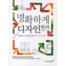 명확하게 디자인하라