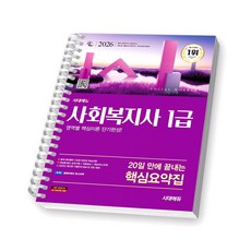 2026 사회복지사 1급 20일 만에 끝내는 핵심요약집 시대에듀 [스프링제본], [제본 1권]