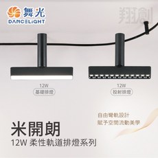 舞光 米開朗柔性軌道排燈 廣角窄角 軌道燈 投射燈 柔性軌道燈 米開朗系列 軌道投射燈, 1個, (12W  廣角),3000K  黃光