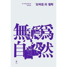도덕경의 철학:, 이학사, 9788961473798, 한스-게오르크 묄러 저/김경희 역
