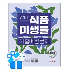 [하이앤북] 장미 식품미생물 기출예상문제 / 마스크제공, 하이앤북