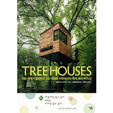 트리 하우스(Tree Houses):지금 세계가 열광하고 있는 새로운 아웃도어의 세계 트리 하우스, 살림