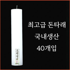 돈타래 국산 (40개입) 양초 소원성취 법당초 기도초 제사
