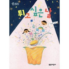 튀고 싶은 날, 열린어린이, 열린어린이 동시집, 10