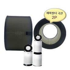 좋은 엘지호환필터 퓨리케어2단 AS281DWPC 호 품질 원통형 헤파2개 퓨리케어 LG, 본상품