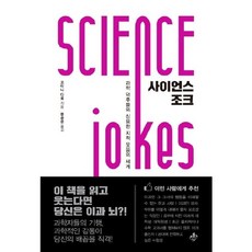 사이언스 조크:과학 덕후들의 신묘한 지적 웃음의 세계, 지노, 고타니 다로