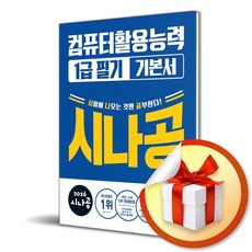 2026 시나공 컴퓨터활용능력 1급 필기 기본서 (전2권) (이엔제이 전용 사 은 품 증 정)