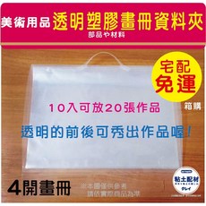 透明美術作品資料夾 4開畫冊 畫紙收集冊 台灣製