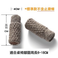 針織椅腳套 亞麻色 4入組 適用椅腳圍6-18公分 防刮靜音桌椅腳墊, 1個, 【針織椅腳套(4入)】亞麻色(不含止滑條