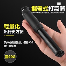 攜帶式打氣筒 迷你便攜 高壓打氣筒 鋁合金 100PSI 美/法嘴通用, 1個, 黑色(橘包裝)