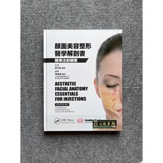 顏面美容醫學解剖學精準注射綱要 力大圖書