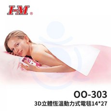 愛民 動力式溼熱電毯 熱敷墊 微調式 數位式 046 48 52 53 54 和樂, OO-303 3D立體恆溫動力式電毯