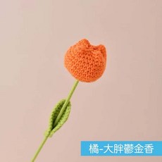 編織毛線花 鬱金香造型 手工針織花束 居家裝飾 拍照道具, 大胖鬱金香－橘