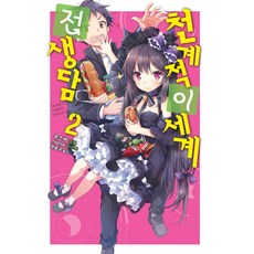 天界級異世界轉生譚 2, 影像出版媒體(影像筆記)