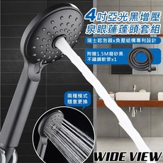 WIDE VIEW 4吋亞光黑增壓蓮蓬頭套組, 1個