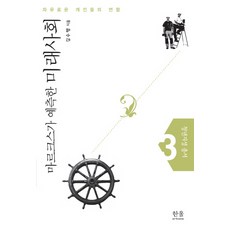 HanulAcademy 馬克思預測的未來社會：自由個人的聯合, 金秀行 著