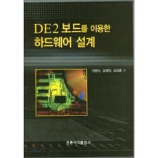 DE2 보드를 이용한 하드웨어 설계, 홍릉과학출판사
