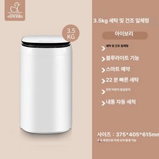 더월드컴퍼니 소형세탁기5KG 원룸 미니 소형 빨래, 3.5kg 흰색 온풍 건조 딥클리닝, 기본 모델명/품번