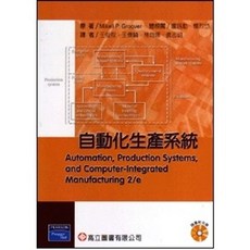 自動化生產系統 Groover 盧銘勳 王俊程 9789864124336