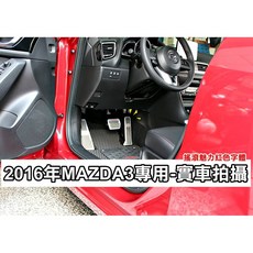 大高雄阿勇的店 2015年後 馬3 MAZDA3 專用 白金髮絲紋 煞車油門踏板組，免鑽孔安裝，高品質止滑膠墊