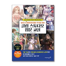 클립 스튜디오 입문 교실 : 일러스트레이터와 웹툰 작가를 위한, 영진닷컴