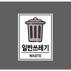 일반쓰레기 WASTE 분리수거 7336886038 10135 산업 스티커 표지판 자석 10x13.5cm