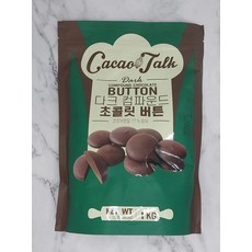 신광다크컴파운드초콜릿버튼 1kg