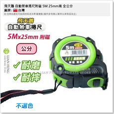 飛天鵝 自動煞車捲尺 25mm寬 魯班尺, 1個, 5M 附磁 全公分