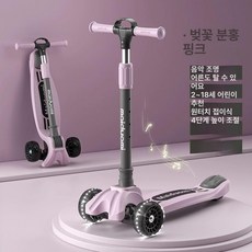 접이식 세발 킥보드 프린세스 브레이크 싱싱카 선물 출근 핑크 스쿨 바퀴 상하이 페달, 1개, 벚꽃핑크음악등반짝임 대바퀴