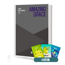 Amazing Grace 신상우 찬송가 편곡집 1 SATB (무선 스프링제본) [선택구매] 중앙아트, AMAZING GRACE (무선)