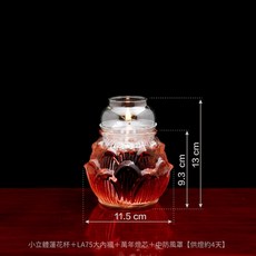 小立體蓮花油燈套組（含燈芯固定座及萬年燈芯） 供燈 佛燈油 油燈杯, 〖一組〗搭配LA75內襯附燈芯及防風罩