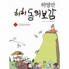 허영만 허허 동의보감 1: 죽을래 살래?, 시루